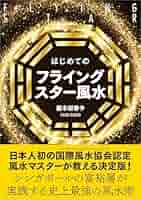 フライング・スター風水鑑定術 フライング・スター風水術―人生が劇的に変わる実践香港風水